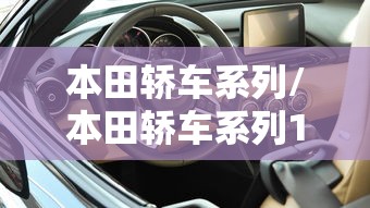 本田轿车系列/本田轿车系列10万左 本田轿车系列/本田轿车系列10万左