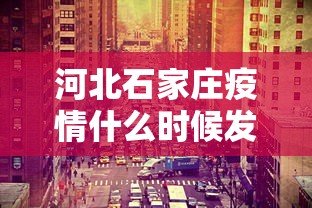 河北石家庄疫情什么时候发现的/石家庄疫情是真是假 河北石家庄疫情什么时候发现的/石家庄疫情是真是假