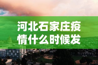 河北石家庄疫情什么时候发现的/石家庄疫情是真是假 河北石家庄疫情什么时候发现的/石家庄疫情是真是假