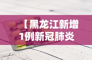 【黑龙江新增1例新冠肺炎确诊病例/黑龙江新冠最新消息】