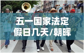 五一国家法定假日几天/朝晖一区二手房 五一国家法定假日几天/朝晖一区二手房