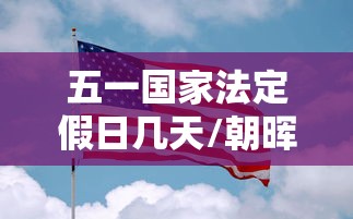 五一国家法定假日几天/朝晖一区二手房 五一国家法定假日几天/朝晖一区二手房