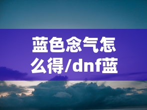 蓝色念气怎么得/dnf蓝色气息