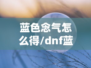 蓝色念气怎么得/dnf蓝色气息