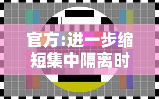 官方:进一步缩短集中隔离时间/集中隔离是怎么隔离的