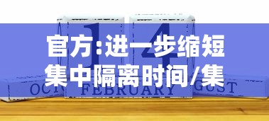 官方:进一步缩短集中隔离时间/集中隔离是怎么隔离的