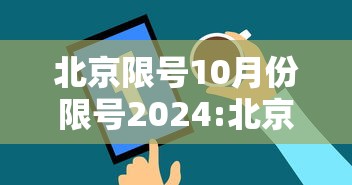 北京限号10月份限号2024:北京限行10月 北京限号10月份限号2024:北京限行10月