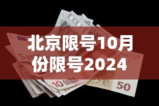 北京限号10月份限号2024:北京限行10月 北京限号10月份限号2024:北京限行10月