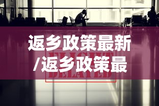 返乡政策最新/返乡政策最新