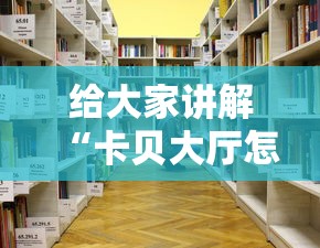 给大家讲解“卡贝大厅怎么买房卡”详细房卡教程 给大家讲解“卡贝大厅怎么买房卡”详细房卡教程