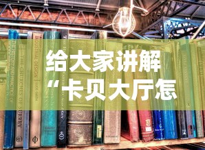 给大家讲解“卡贝大厅怎么买房卡”详细房卡教程 给大家讲解“卡贝大厅怎么买房卡”详细房卡教程