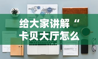 给大家讲解“卡贝大厅怎么买房卡”详细房卡教程 给大家讲解“卡贝大厅怎么买房卡”详细房卡教程