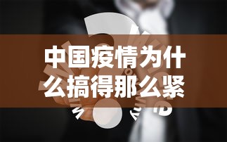 中国疫情为什么搞得那么紧张/中国疫情爆发原因