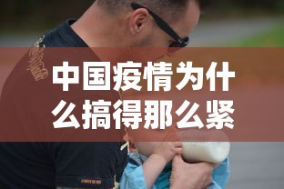 中国疫情为什么搞得那么紧张/中国疫情爆发原因