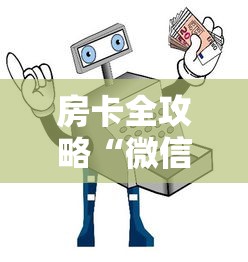 房卡全攻略“微信金花房间卡充值”获取房卡教程-哔哩哔哩 房卡全攻略“微信金花房间卡充值”获取房卡教程-哔哩哔哩