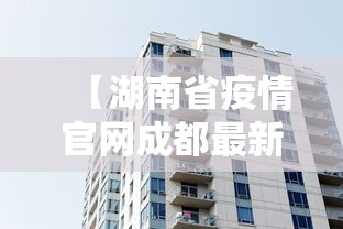 【湖南省疫情官网成都最新消息/湖南省最新疫情通报】