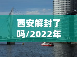 西安解封了吗/2022年西安封控时间 西安解封了吗/2022年西安封控时间