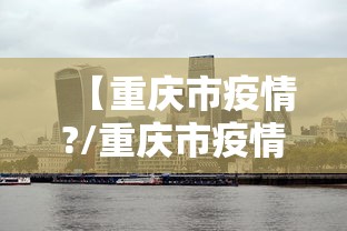 【重庆市疫情?/重庆市疫情最新消息】 【重庆市疫情?/重庆市疫情最新消息】