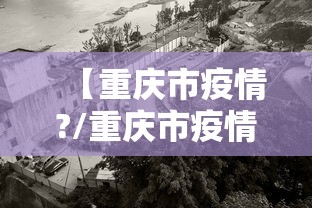 【重庆市疫情?/重庆市疫情最新消息】 【重庆市疫情?/重庆市疫情最新消息】
