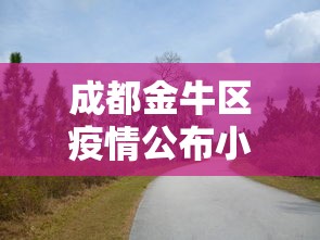成都金牛区疫情公布小区(成都金牛区新闻最新消息) 成都金牛区疫情公布小区(成都金牛区新闻最新消息)