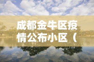 成都金牛区疫情公布小区(成都金牛区新闻最新消息) 成都金牛区疫情公布小区(成都金牛区新闻最新消息)