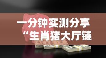 一分钟实测分享“生肖猪大厅链接房卡充值”如何获取房卡教程