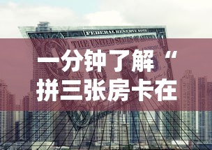 一分钟了解“拼三张房卡在哪买”房卡获取方法