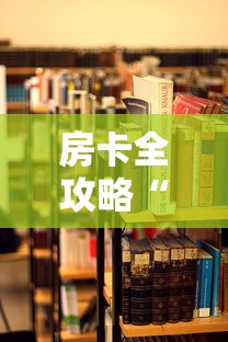 房卡全攻略“超凡大厅牛牛房卡”如何获取房卡教程 房卡全攻略“超凡大厅牛牛房卡”如何获取房卡教程