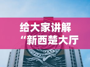 给大家讲解“新西楚大厅牛牛房卡”房卡链接获取