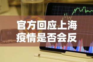 官方回应上海疫情是否会反弹:疫情上海受影响吗