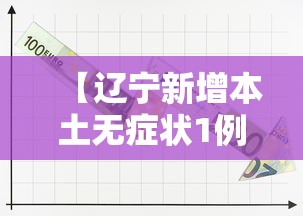 【辽宁新增本土无症状1例,辽宁最新病例通报】 【辽宁新增本土无症状1例,辽宁最新病例通报】
