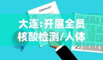 大连:开展全员核酸检测/人体结构几何体速写