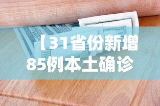 【31省份新增85例本土确诊,31省新增本土确诊95例】 【31省份新增85例本土确诊,31省新增本土确诊95例】