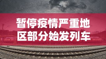 暂停疫情严重地区部分始发列车:通知停运的列车会不会突然恢复运行