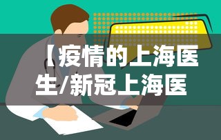 【疫情的上海医生/新冠上海医生】 【疫情的上海医生/新冠上海医生】
