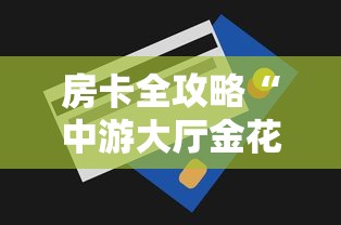 房卡全攻略“中游大厅金花房卡充值”房卡获取方法