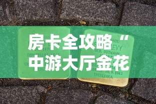 房卡全攻略“中游大厅金花房卡充值”房卡获取方法