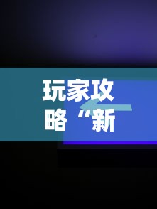 秒懂教程“微信炸 金花房卡去哪里充值”房卡链接获取 秒懂教程“微信炸 金花房卡去哪里充值”房卡链接获取