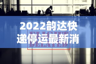 2022韵达快递停运最新消息/20你去哪韵达快递停运通知 2022韵达快递停运最新消息/20你去哪韵达快递停运通知