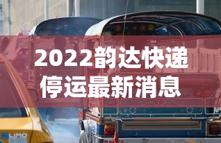 2022韵达快递停运最新消息/20你去哪韵达快递停运通知 2022韵达快递停运最新消息/20你去哪韵达快递停运通知