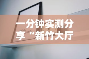 一分钟实测分享“新竹大厅金花房卡充值”详细房卡教程