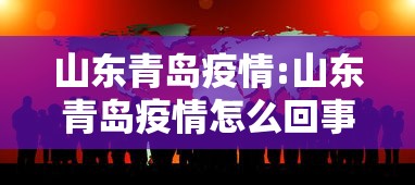 山东青岛疫情:山东青岛疫情怎么回事