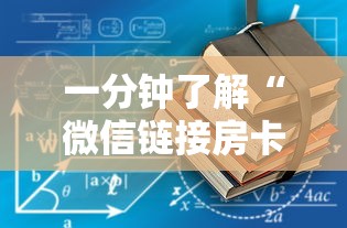 一分钟了解“微信链接房卡怎么买”房卡获取方法