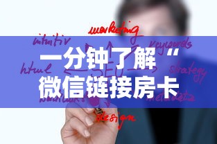 一分钟了解“微信链接房卡怎么买”房卡获取方法