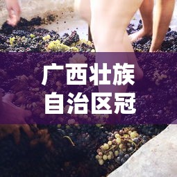 广西壮族自治区冠状病毒/广西新型冠状 广西壮族自治区冠状病毒/广西新型冠状