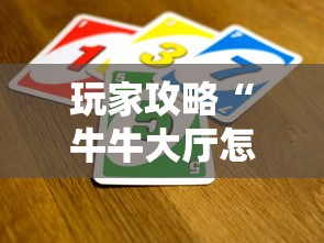 三分钟讲解“玩炸 金花怎么创建房间”获取房卡教程-哔哩哔哩 三分钟讲解“玩炸 金花怎么创建房间”获取房卡教程-哔哩哔哩