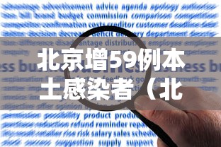 北京增59例本土感染者（北京新增5例本土确诊详情）