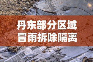 丹东部分区域冒雨拆除隔离墙/丹东市未来拆迁计划