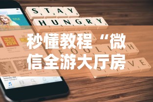 秒懂教程“微信全游大厅房卡充值”详细房卡使用教程