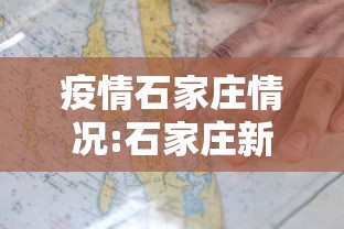疫情石家庄情况:石家庄新冠疫情最新今天的消息 疫情石家庄情况:石家庄新冠疫情最新今天的消息